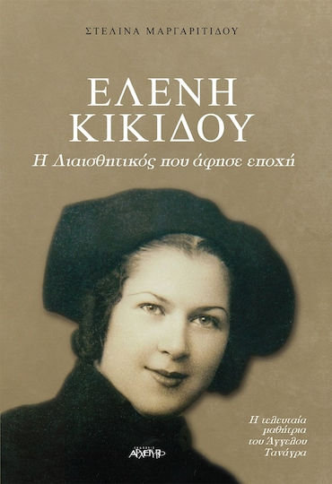 Η διαισθητικός που άφησε εποχή