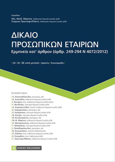 Δίκαιο προσωπικών εταιριών, Ερμηνεία κατ’ άρθρον (άρθρ. 249-294 Ν 4072/2017)