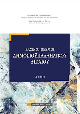 Βασικοί θεσμοί δημοσιοϋπαλληλικού δικαίου