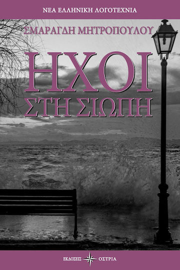 Ήχοι στη Σιωπή
