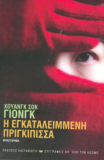 Η Εγκαταλειμμένη Πριγκίπισσα, Μυθιστόρημα