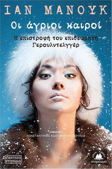 Οι Άγριοι Καιροί, Η Επιστροφή του Επιθεωρητή Γερουλντελγγέρ