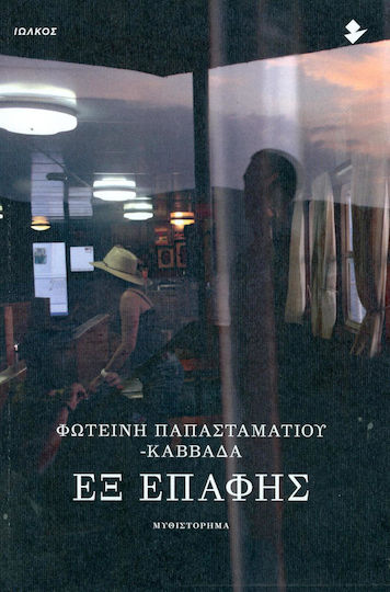 Εξ Επαφής, Μυθιστόρημα