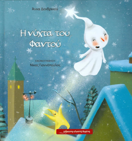 Η νύχτα του Φαντού Η νύχτα του Φαντού