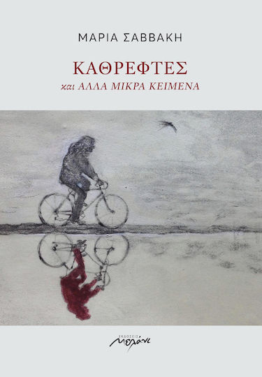 Καθρέφτες και άλλα μικρά κείμενα Καθρέφτες και άλλα μικρά κείμενα