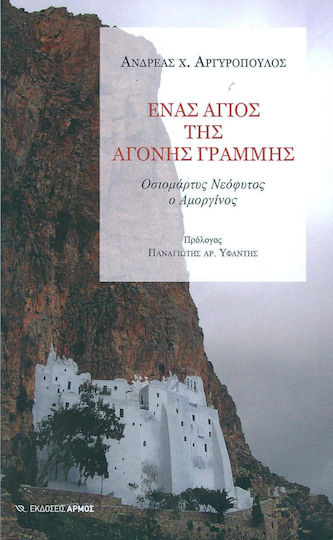 Ένας άγιος της άγονης γραμμής, Οσιομάρτυς Νεόφυτος ο Αμοργίνος