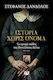 Ιστορία χωρίς Όνομα, The Hidden Passion of Penelope Delta: a Novel