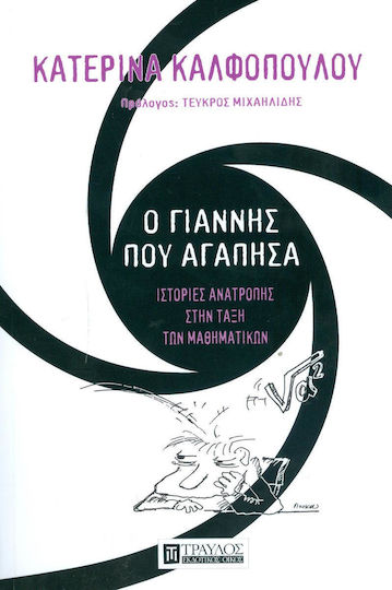 Ο Γιάννης που αγάπησα Ο Γιάννης που αγάπησα