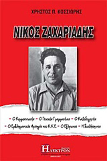 Νίκος Ζαχαριάδης, The communist, the General Secretary, the guide, the iconic leader of the KKE, the exile, his will