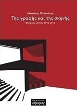Της γραφής και της σκηνής, Recenzii de teatru 2013-2015