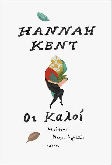 Οι Καλοί
