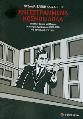 Αντεστραμμένα κοσμοείδωλα, Court drama, melodrama, erotic cinema (1966-1974): a cultural reading