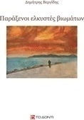 Παράξενοι ελκυστές βιωμάτων