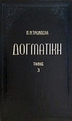 Δογματική της ορθοδόξου καθολικής εκκλησίας Τόμος Γ