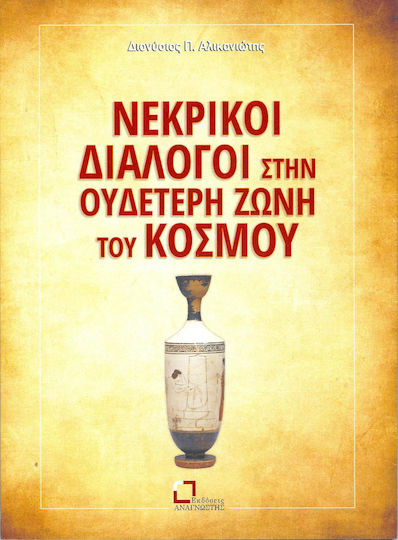 Νεκρικοί διάλογοι στην ουδέτερη ζώνη του κόσμου