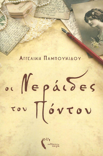 Οι Νεράιδες του Πόντου