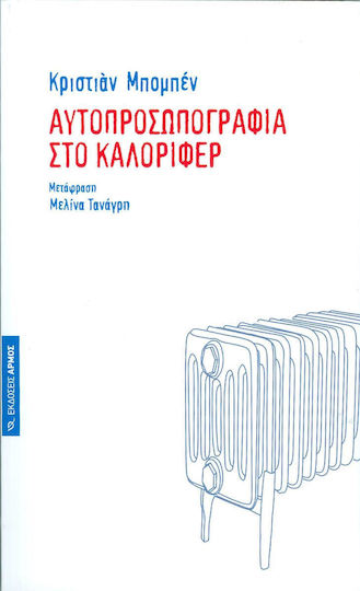 Αυτοπροσωπογραφία στο Καλοριφέρ