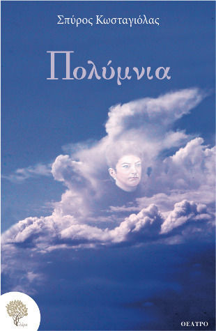 Πολύμνια Πολύμνια