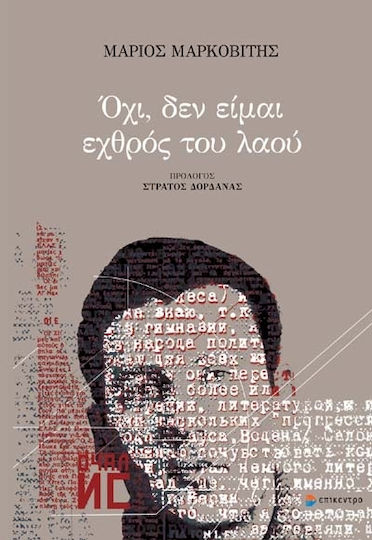 Όχι, δεν είμαι εχθρός του λαού