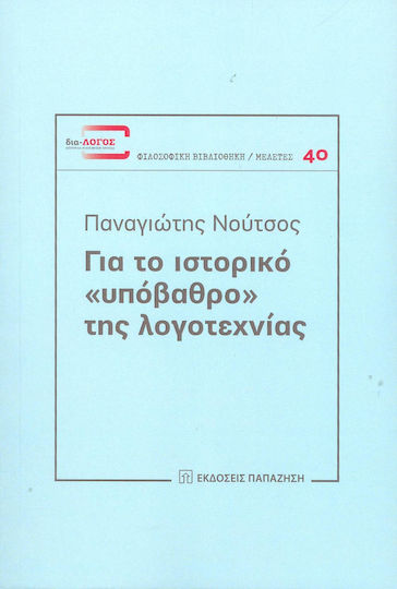 Για το Ιστορικό "υπόβαθρο" της Λογοτεχνίας