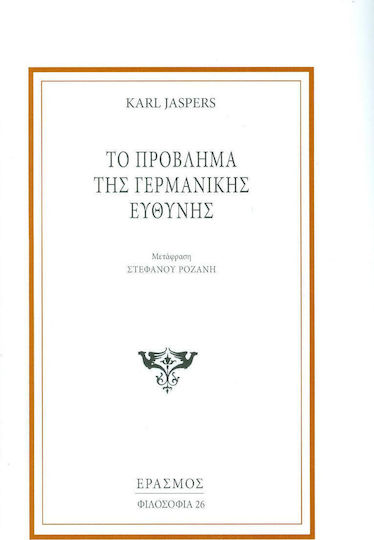 Το πρόβλημα της γερμανικής ευθύνης