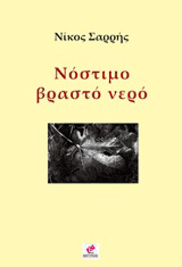 Νόστιμο Βραστό Νερό Νόστιμο Βραστό Νερό