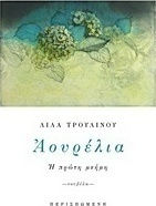 Αουρέλια, Η Πρώτη Μνήμη