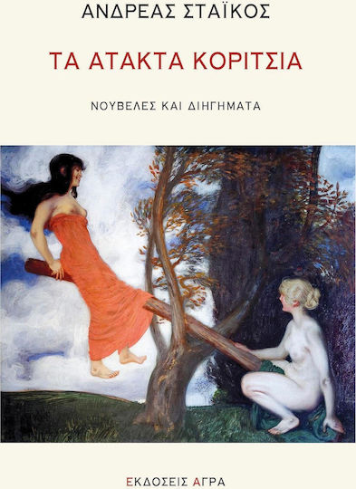 Τα Άτακτα Κορίτσια, Romane und Kurzgeschichten