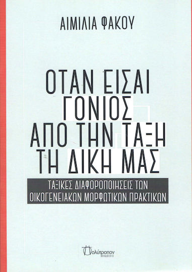 Όταν είσαι γονιός από την τάξη τη δική μας, Diferențieri de clasă ale practicilor familiale