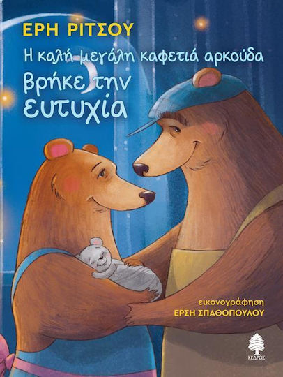 Η μεγάλη καφετιά αρκούδα βρήκε την ευτυχία