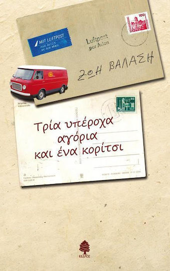 Τρία Υπέροχα Αγόρια και ένα Κορίτσι