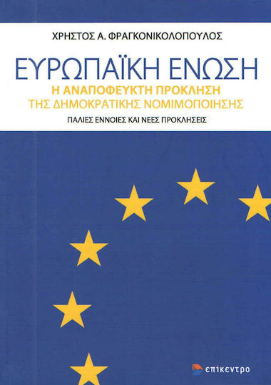 Ευρωπαϊκή Ένωση, Η αναπόφευκτη πρόκληση της δημοκρατικής νομιμοποίησης
