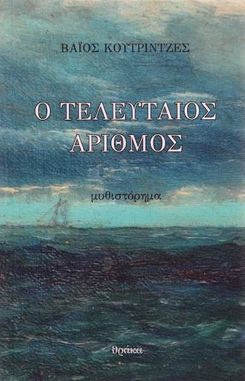Ο Τελευταίος Αριθμός