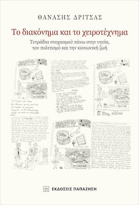 Το διακόνημα και το χειροτέχνημα, Reflection notebooks on health, culture and social life