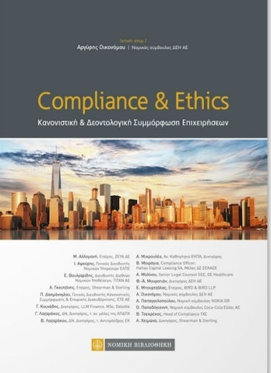 Compliance & Ethics, Κανονιστική και δεοντολογική συμμόρφωση επιχειρήσεων Compliance & Ethics, Κανονιστική και δεοντολογική συμμόρφωση επιχειρήσεων