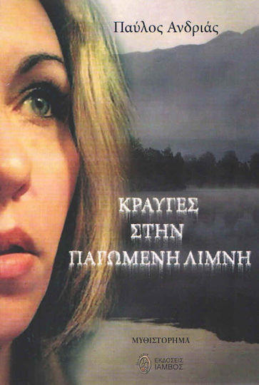Κραυγές στην Παγωμένη Λίμνη, Μυθιστόρημα