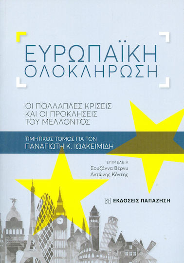 Eυρωπαϊκή ολοκλήρωση, Oι πολλαπλές κρίσεις και οι προκλήσεις του μέλλοντος: Τιμητικός τόμος για τον Παναγιώτη Κ. Ιωακειμίδη