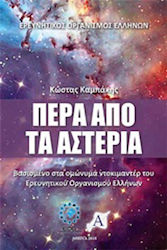 Πέρα από τα αστέρια, Based on the homonymous documentaries of the Hellenic Research Organization of the Greek