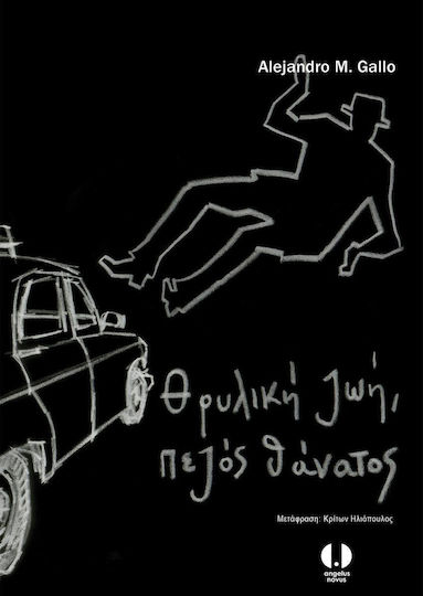 Θρυλική Ζωή, Πεζός Θάνατος