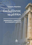 Σχεδιάζοντας το μέλλον, Democracy and development in difficult times