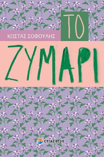 Το Ζυμάρι Το Ζυμάρι