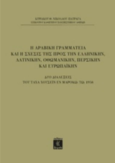 Η αραβική γραμματεία και η σχέσις της προς την ελληνικήν, τη λατινικήν, οθωμανικήν, περσικήν και ευρωπαϊκήν, Δύο διαλέξεις του Τάχα Χουσέιν εν Μαρόκω το 1958