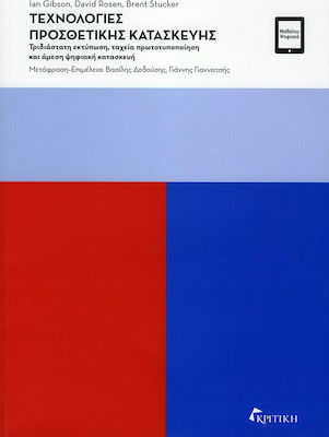 Τεχνολογίες προσθετικής κατασκευής, 3D printing, rapid prototyping and instant digital manufacturing