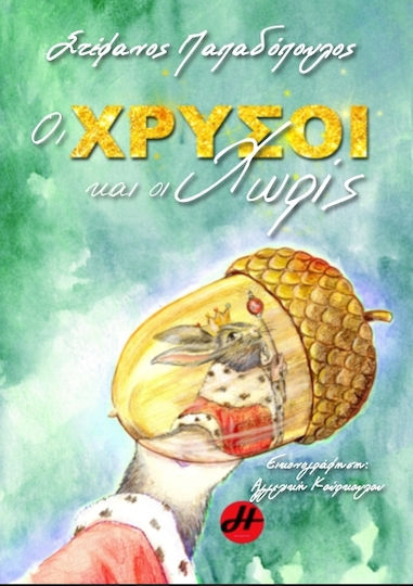 Οι χρυσοί και οι χωρίς