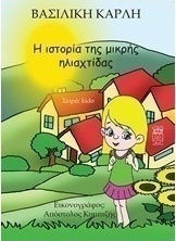 Η ιστορία της μικρής ηλιαχτίδας Η ιστορία της μικρής ηλιαχτίδας