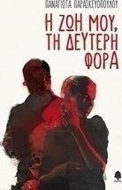 Η ζωή Μου, Δεύτερη Φορά