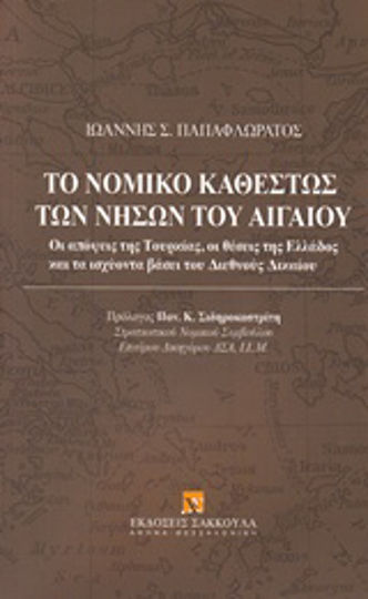 Το νομικό καθεστώς των νήσων του Αιγαίου, Vederile Turciei, pozițiile Greciei și legislația internațională aplicabilă