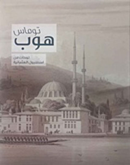 Thomas Hope, Drawings of Ottoman Istanbul