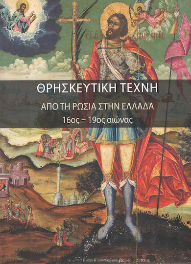 Θρησκευτική τέχνη, Από τη Ρωσία στην Ελλάδα, 16ος-19ος αιώνας Θρησκευτική τέχνη, Από τη Ρωσία στην Ελλάδα, 16ος-19ος αιώνας