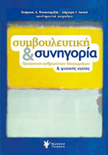 Συμβουλευτική και συνηγορία, Protection of human rights and mental health Συμβουλευτική και συνηγορία, Protection of human rights and mental health